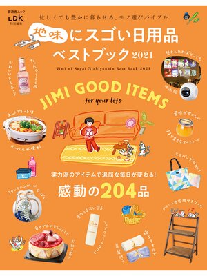 cover image of 晋遊舎ムック　地味にスゴい日用品ベストブック 2021